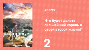 Что будет делать сильнейший король в своей второй жизни? 2 серия (аниме-сериал, 2025)