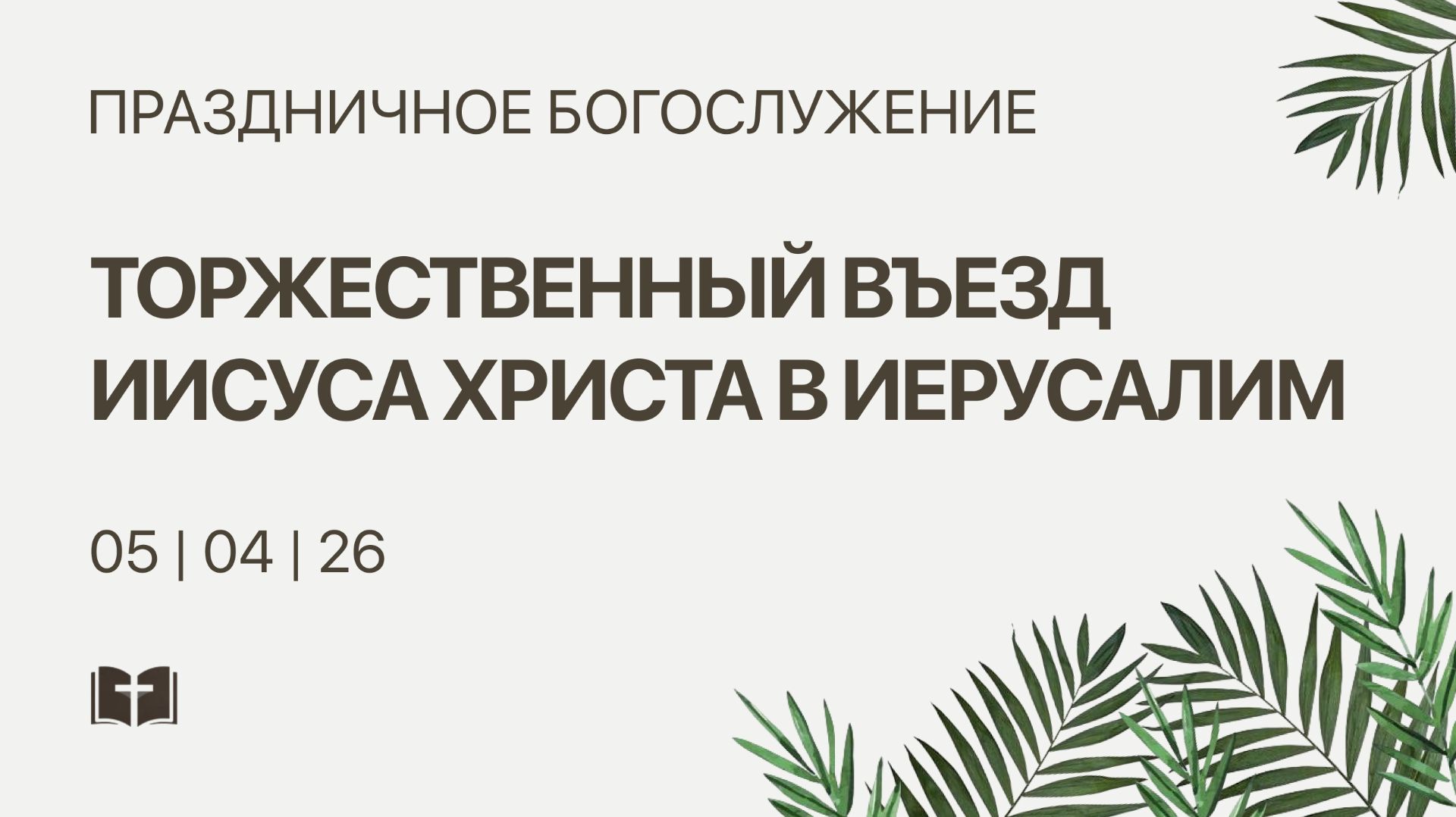 ВЕЧЕРНЕЕ БОГОСЛУЖЕНИЕ | 5 апреля 2026 | Санкт-Петербург
