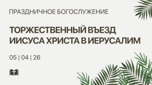 ВЕЧЕРНЕЕ БОГОСЛУЖЕНИЕ | 5 апреля 2026 | Санкт-Петербург
