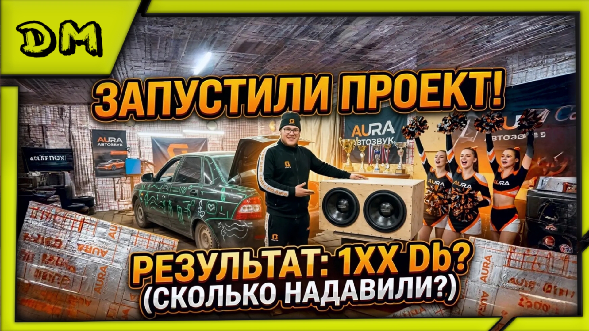 ПЕРВЫЙ ЗАПУСК СИСТЕМЫ, СКОЛЬКО НАДАВИЛИ ДЕЦИБЕЛ ЗВУКОВОГО ДАВЛЕНИЯ? ПРИОРА (AURA TEAM)