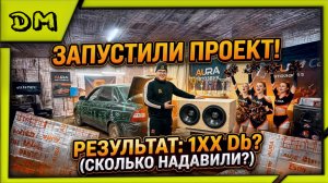 ПЕРВЫЙ ЗАПУСК СИСТЕМЫ, СКОЛЬКО НАДАВИЛИ ДЕЦИБЕЛ ЗВУКОВОГО ДАВЛЕНИЯ? ПРИОРА (AURA TEAM)