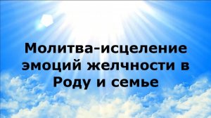 МОЛИТВА-ИСЦЕЛЕНИЕ ЭМОЦИЙ ЖЕЛЧНОСТИ В РОДУ И СЕМЬЕ #наянабелосвет