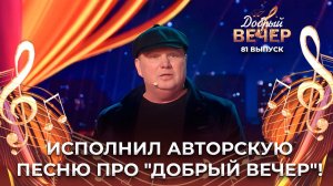Владимир Толок | Добрый вечер. ДОБРЫЙ ВЕЧЕР!