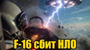 ф-16 сбили нло в Иране