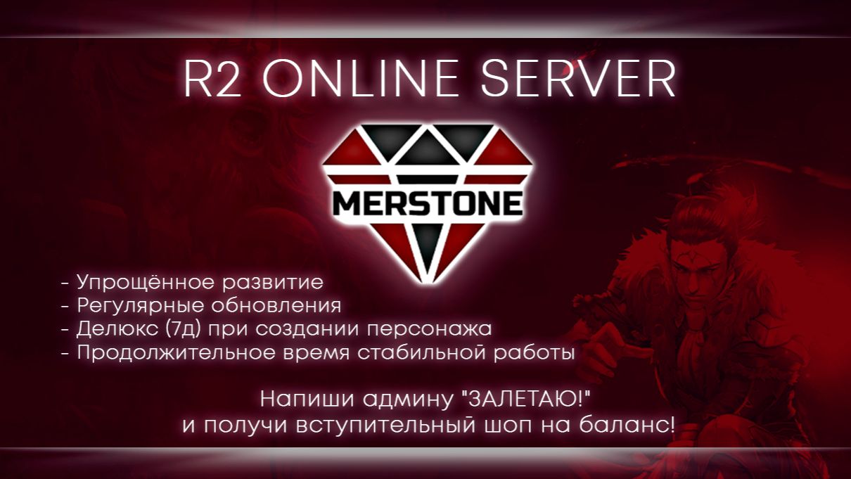 R2 Online Merstone - Чуть-чуть туда, чуть-чуть сюда. [15]