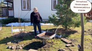 Уютный влог: Начало апреля. Весенние работы в огороде.