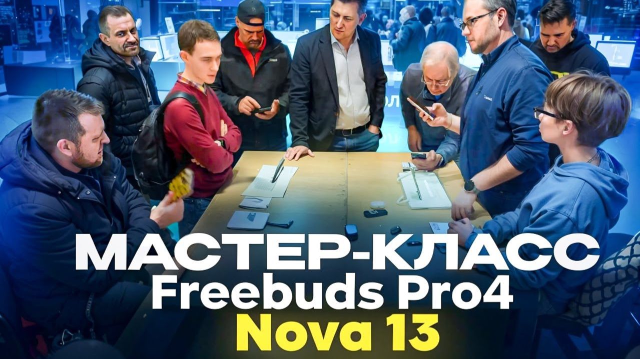 Мастер-класс 8.02.2025: Huawei Nova 13 и Freebuds Pro 4
