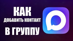 Как в максе добавить контакт в группу