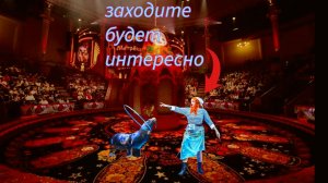 цирк часть 3