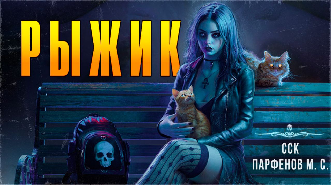 Самая страшная книга 2026 | Осторожно, История 18+!!! РЫЖИК