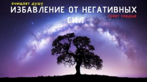 Очищение души под звёздами: Избавься от негатива за 10 минут✨