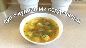 Очень вкусный суп с куриными сердечками. Понравится всем