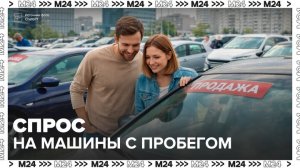 Автомобили с пробегом обрели популярность среди москвичей - Москва 24