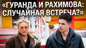 💕 Не могут расстаться: Никита Гуранда и Элина Рахимова снова вместе перед вылетом? | Новости Дом 2