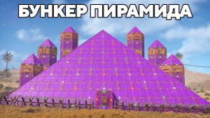 БУНКЕР-ПИРАМИДА против АЗИАТСКОЙ МАФИИ в РАСТ/RUST