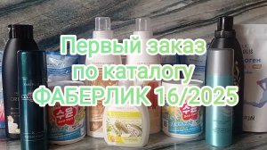 🍏Первый заказ по каталогу Фаберлик 16/2025🍏Скидки и акции🍏