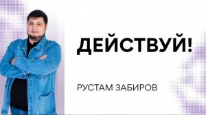 Рустам Забиров / ДЕЙСТВУЙ!/ Богослужение / 5.04.2026
