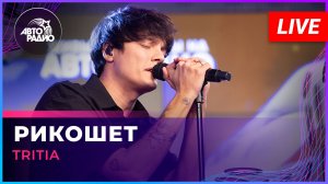 TRITIA - Рикошет (LIVE @ Авторадио)