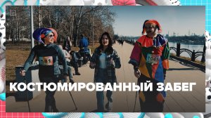 Костюмированный забег прошёл в Москве | Спортивная редакция — Москва 24