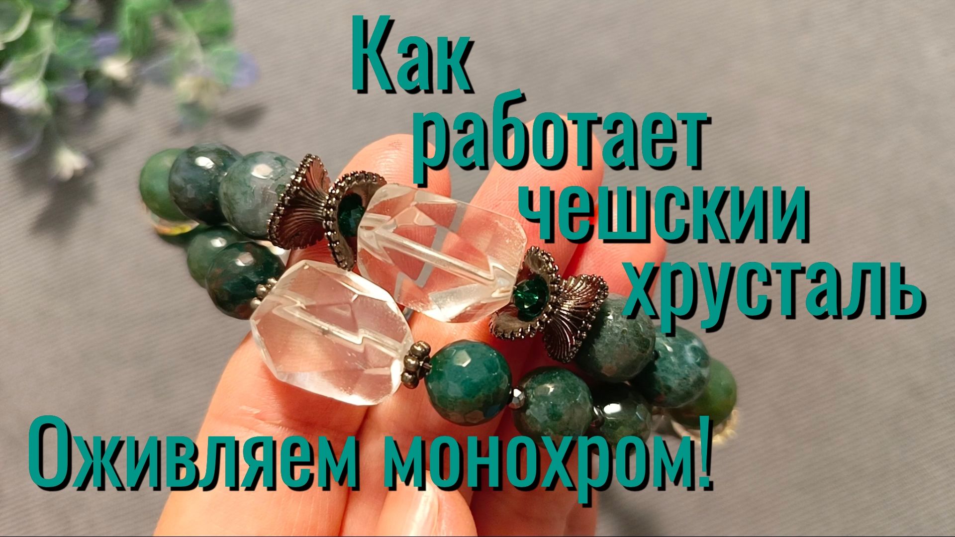 Неожиданный эффект чешских бусин. Опять монохром #простыеукрашения #натуральныекамни #агат