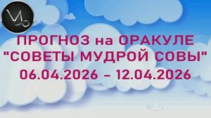 КОЗЕРОГ: "6 СОБЫТИЙ НЕДЕЛИ с 06.04.2026 по 12.04.2026" (Оракул "СОВЕТЫ МУДРОЙ СОВЫ")!!!