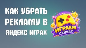 Как убрать рекламу в яндекс играх