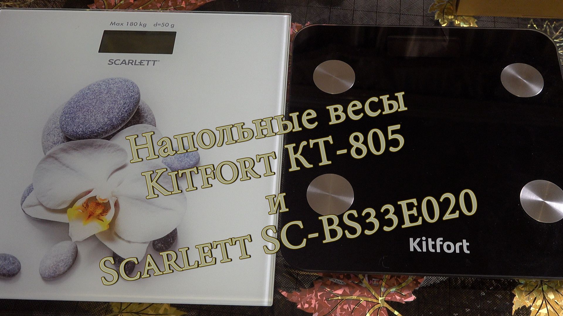 Напольные весы Kitfort КТ-805 и Scarlett SC-BS33E020.