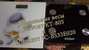 Напольные весы Kitfort КТ-805 и Scarlett SC-BS33E020.