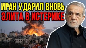 Иран НАНЁС Сокрушающий УДАР! Элита В ПАНИКЕ