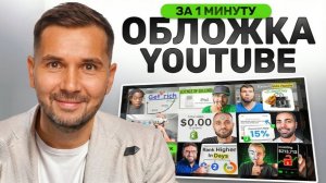 Как сделать кликабельную ОБЛОЖКУ видео в нейросети за 5 минут в 2026 году!