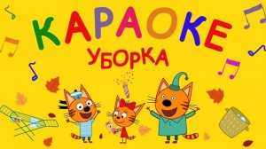 Три Кота И Одна Кошечка! Игра! Котята Убираются В Комнате!