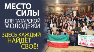 ШТАБ ТАТАР - ПРОСТРАНСТВО ДЛЯ СВОИХ! АТМОСФЕРА, ИДЕИ, ЛЮДИ