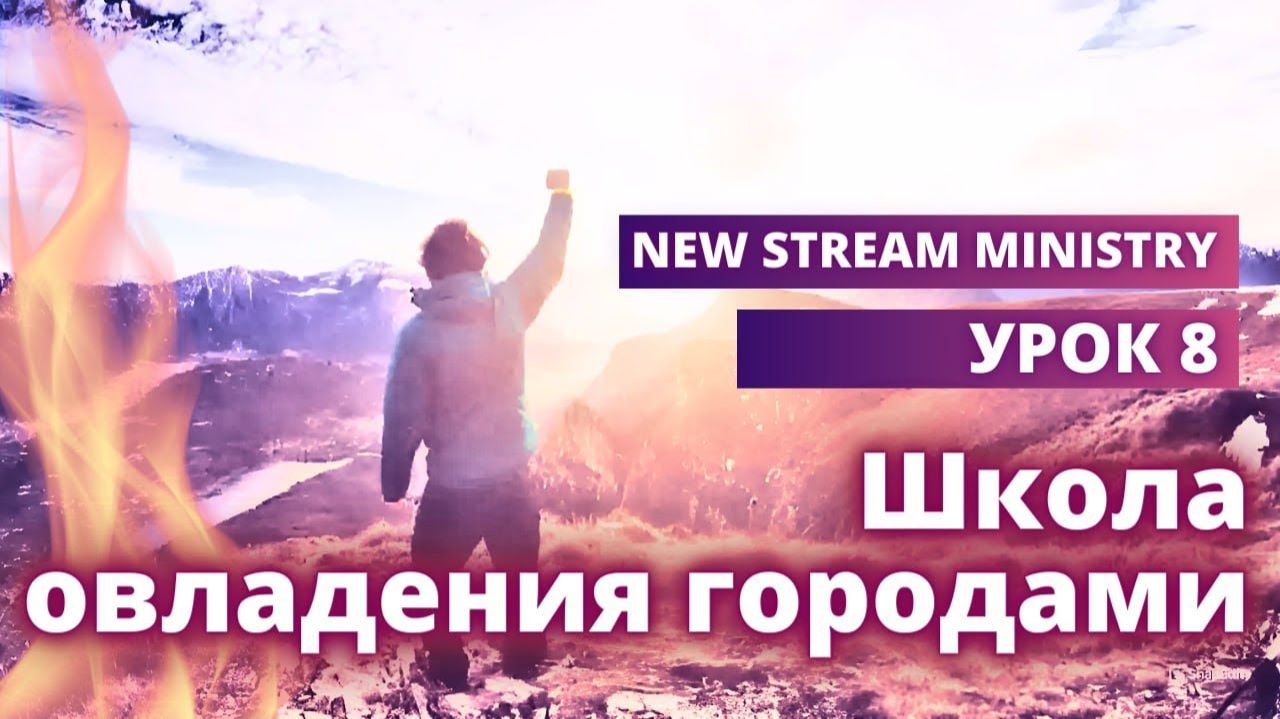 Школа овладения городами УРОК 8 New Stream Ministry