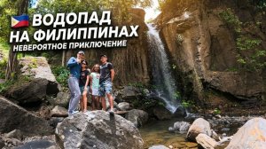ИСХОД РУССКИХ МУЖИКОВ В ДЖУНГЛИ. 🇵🇭 ПУТЕШЕСТВИЕ К ВОДОПАДУ ГОРЫ, РИСОВЫЕ ПОЛЯ И ЖИЗНЬ НА ОСТРОВАХ!