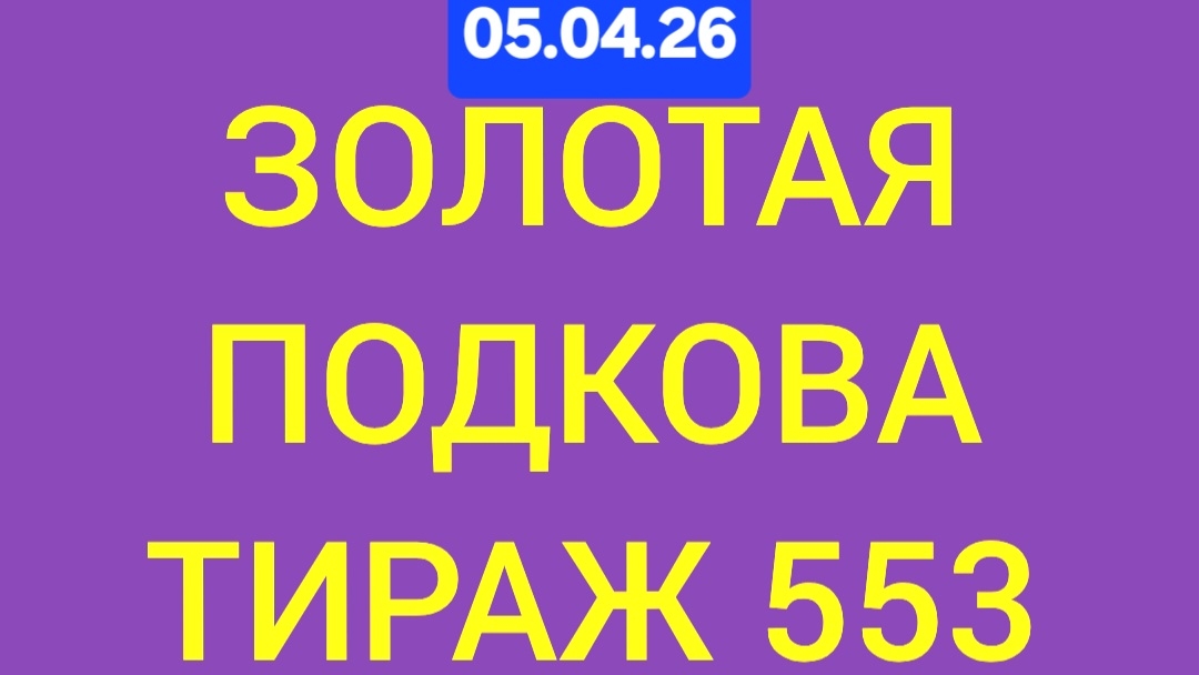 ЗОЛОТАЯ ПОДКОВА ТИРАЖ 553 от 05.04.26. . Проверить билет золотая подкова тираж 553 . Золотая подкова
