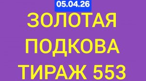 ЗОЛОТАЯ ПОДКОВА ТИРАЖ 553 от 05.04.26. . Проверить билет золотая подкова тираж 553 . Золотая подкова