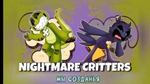 кошмарные зверята без слов