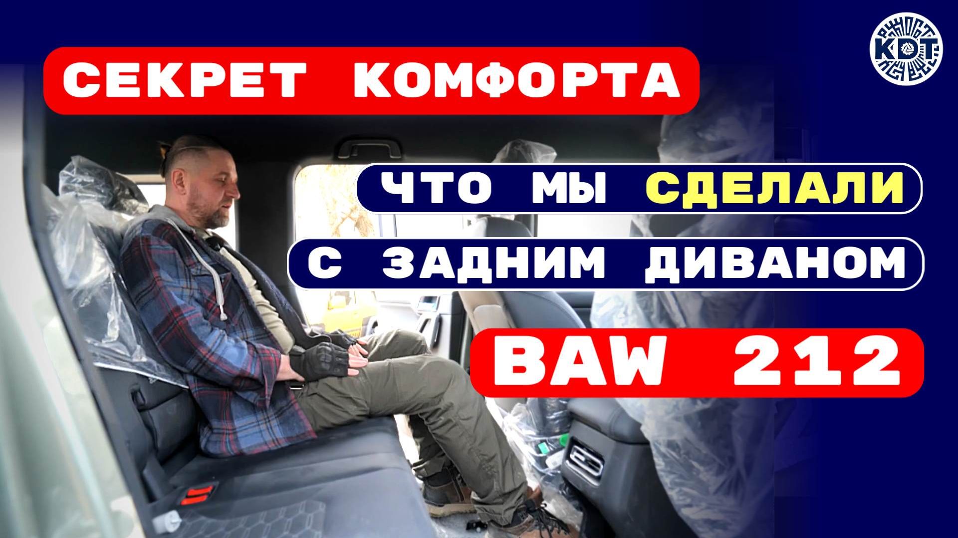 Как увеличить комфорт на заднем ряду Бав 212  🚙