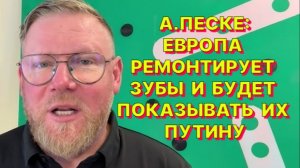А.ПЕСКЕ: Европа американцам в качестве равнозначного партнера больше не нужна