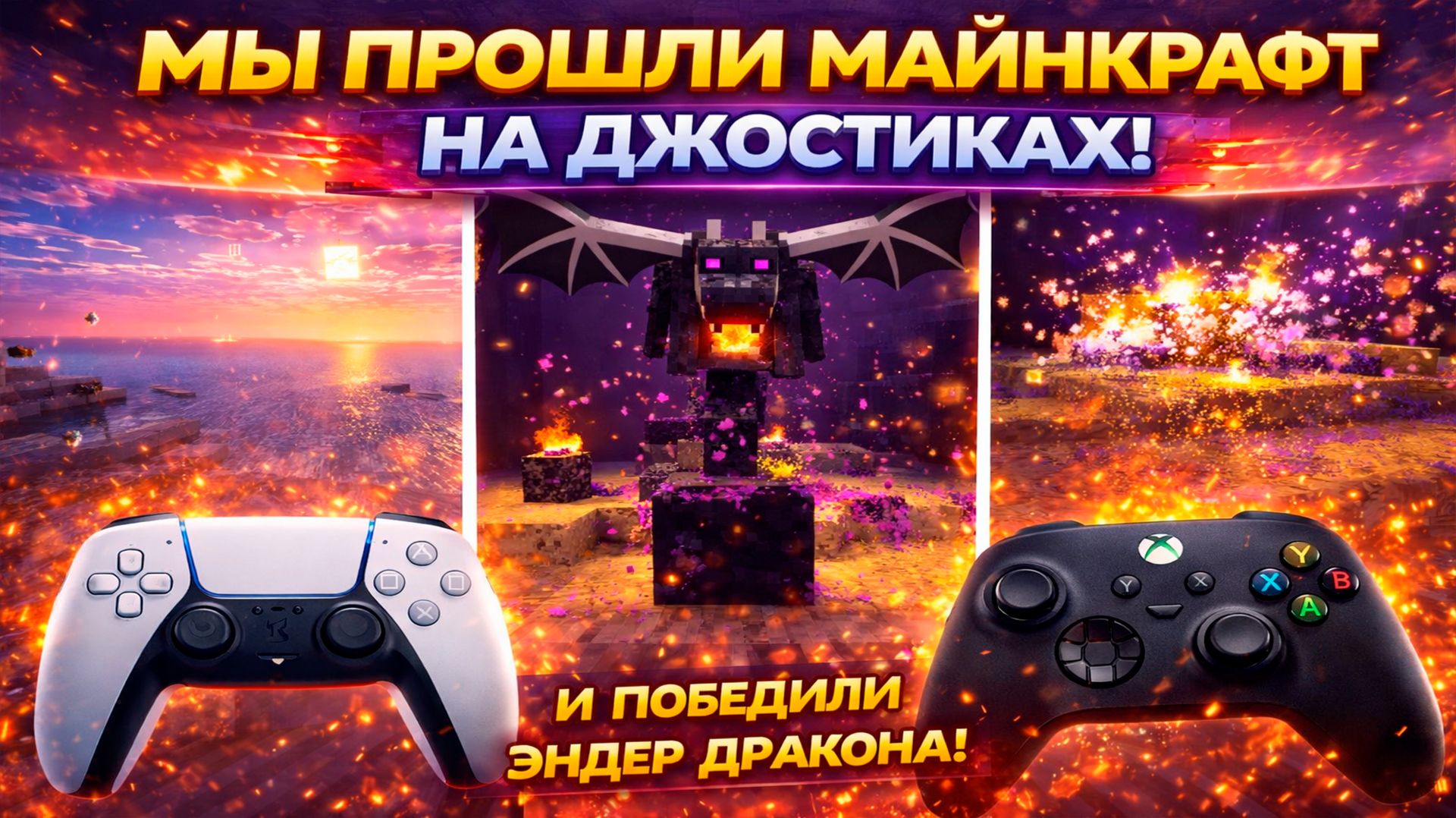 КАК МЫ ПРОШЛИ MINECRAFT НА ГЕЙМПАДАХ
