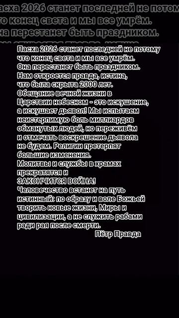 Последняя Пасха 2026