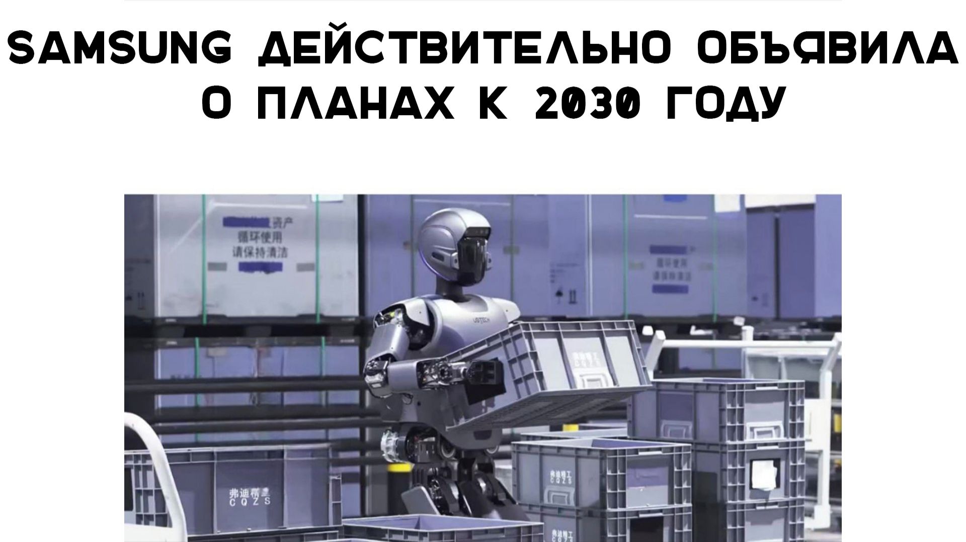 Samsung строит автономные заводы будущего с агентным ИИ