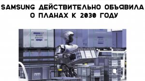 Samsung строит автономные заводы будущего с агентным ИИ