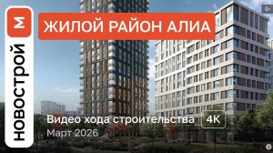 Обзор ЖК «АЛИА» / Ход строительства / март 2026 г.