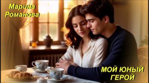 © Марина Романова "МОЙ ЮНЫЙ ГЕРОЙ" (аудиоверсия)