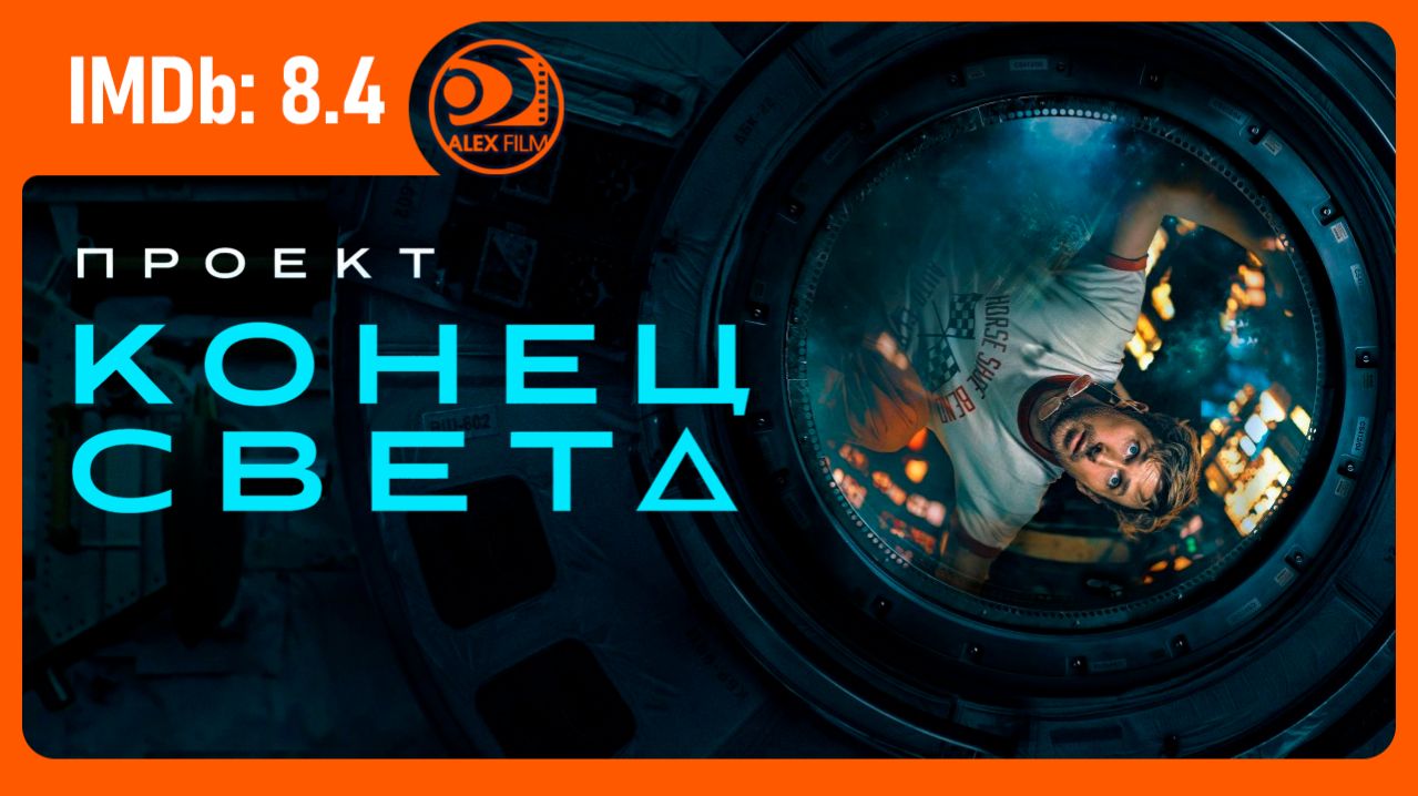 Проект «Конец света» (2026, AlexFilm)