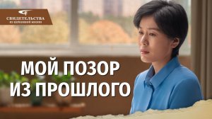 Видео свидетельства | Мой позор из прошлого