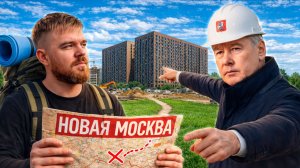 НОВАЯ МОСКВА: ПРАВДА О КОТОРОЙ МОЛЧАТ РИЕЛТОРЫ