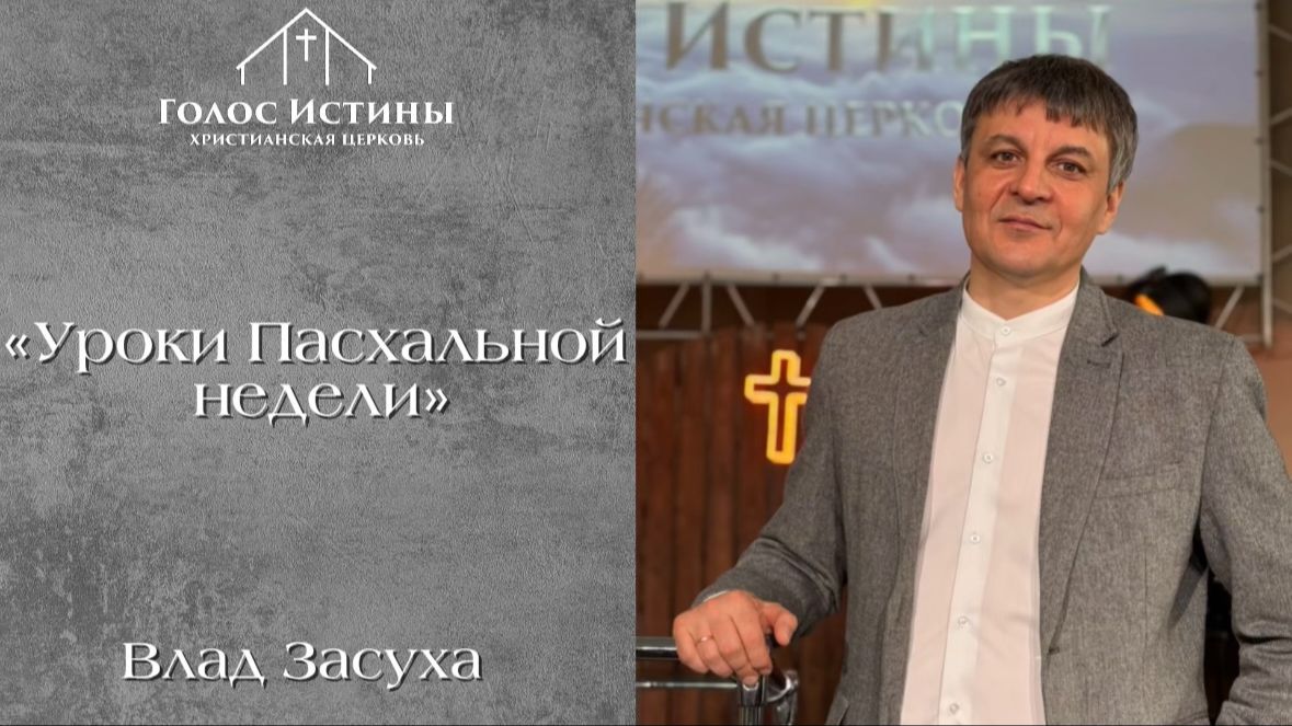 УРОКИ ПАСХАЛЬНОЙ НЕДЕЛИ Влад Засуха 05.04.2026