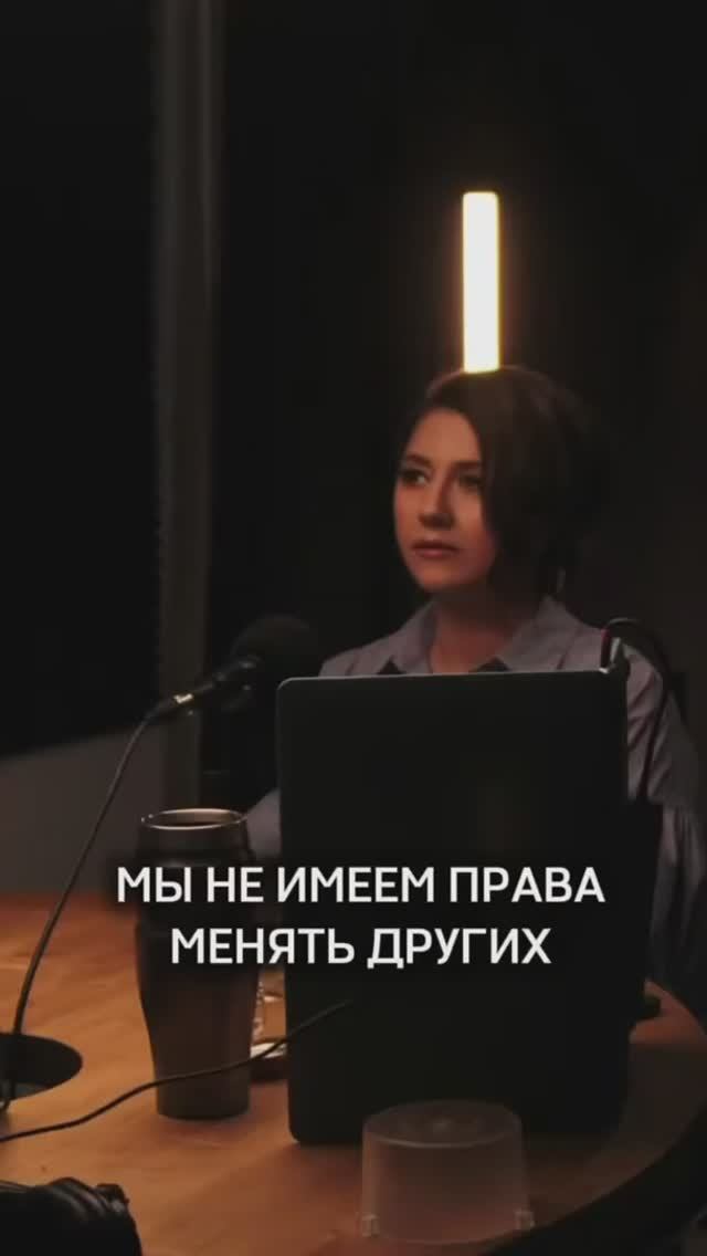 Мы не имеем права менять других